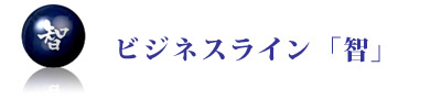 ビジネスライン「智」の商品詳細はこちら