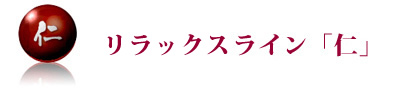 リラックスライン「仁」の商品詳細はこちら