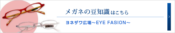 メガネの豆知識はこちら