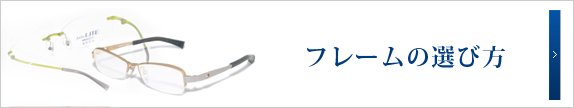 フレームの選び方