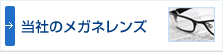 メガネレンズ