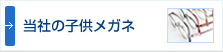 子供メガネ