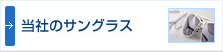サングラス