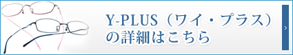 Y-PLUS(ワイ・プラス)の詳細はこちら