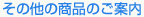 その他の商品のご案内