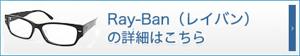 レイバンの詳細はこちら