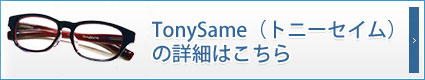 TonySame(トニーセイム)の詳細はこちら