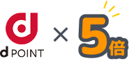 dポイント5倍