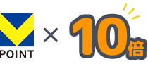 Vポイント10倍