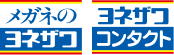 メガネのヨネザワ ヨネザワコンタクト