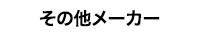 その他メーカー