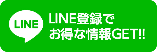 LINE登録でお得な情報GET!!