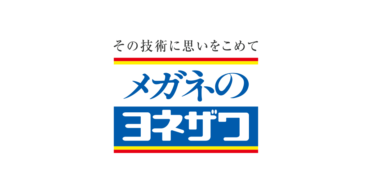 メガネフレーム メガネのヨネザワ 眼鏡 コンタクト 補聴器 福祉機器