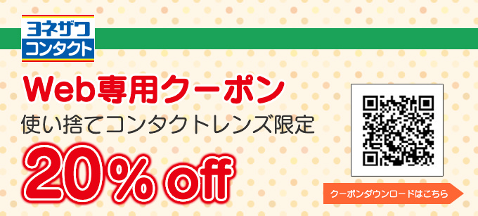 Web専用クーポン　使い捨てコンタクトレンズ限定　20% OFF