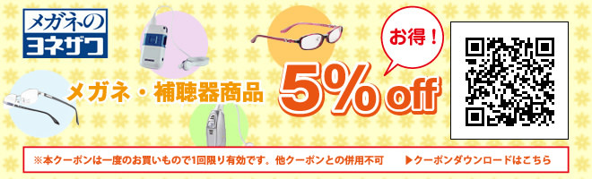 メガネ・補聴器商品　5% OFF