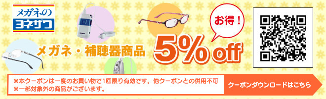 メガネ・補聴器商品　5% OFF