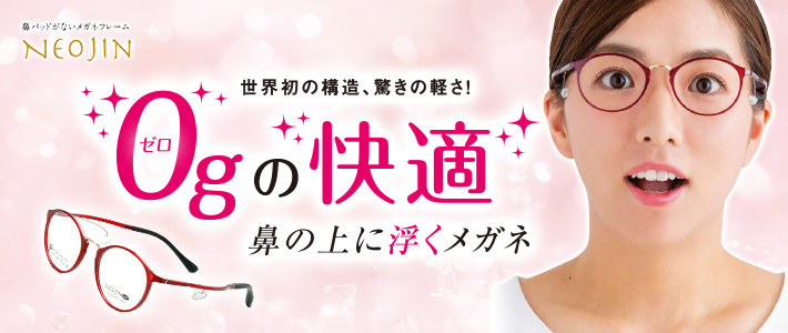 NEOJIN|メガネのヨネザワ|眼鏡・コンタクト・補聴器・福祉機器