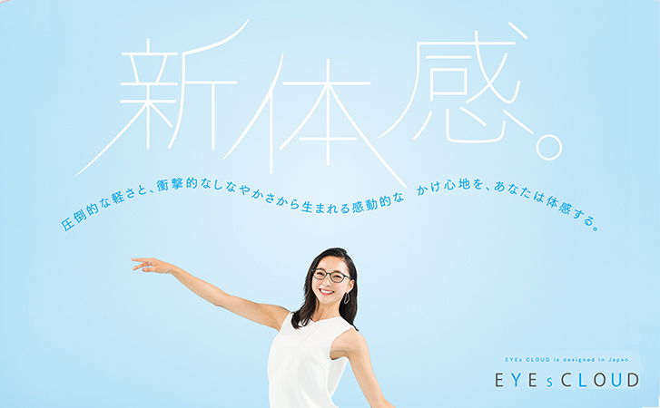 新体感。圧倒的な軽さと、衝撃的なしなやかさから生まれる感動的なかけ心地を、あなたは体感する。