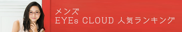 メンズ EYEs CLOUD 人気ランキング