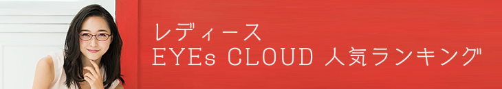 レディース EYEs CLOUD 人気ランキング