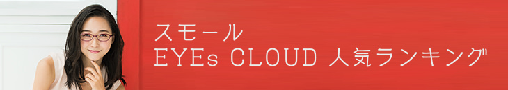スモール EYEs CLOUD 人気ランキング