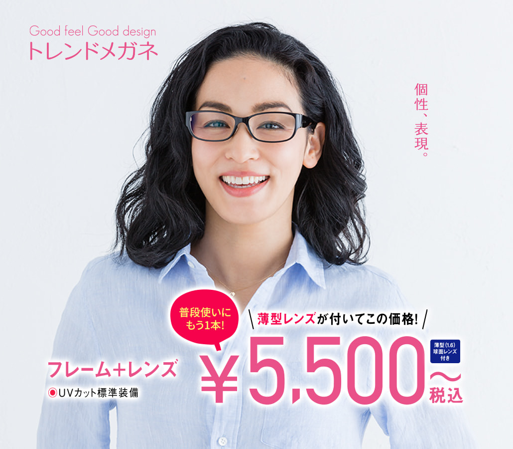 トレンドメガネ フレーム＋レンズ ¥5,500〜（税込）