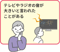 テレビやラジオの音が大きいと言われたことがある