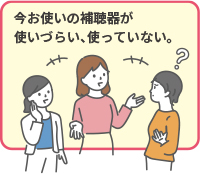 今お使いの補聴器が使いずらい、使っていない