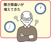 聞き間違いが増えてきた