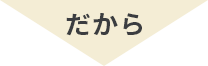 だから