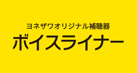 ボイスライナー