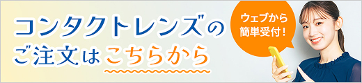 コンタクトレンズ注文フォーム