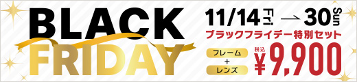 【2025/11/14～11/30】ブラックフライデーセール開催！