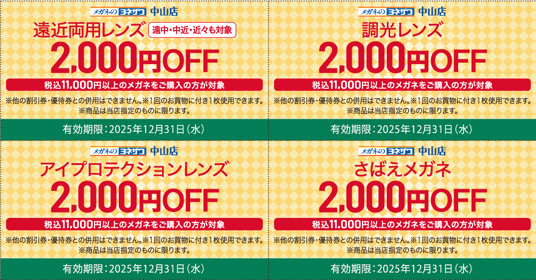 中山店リニューアルオープン特別クーポン