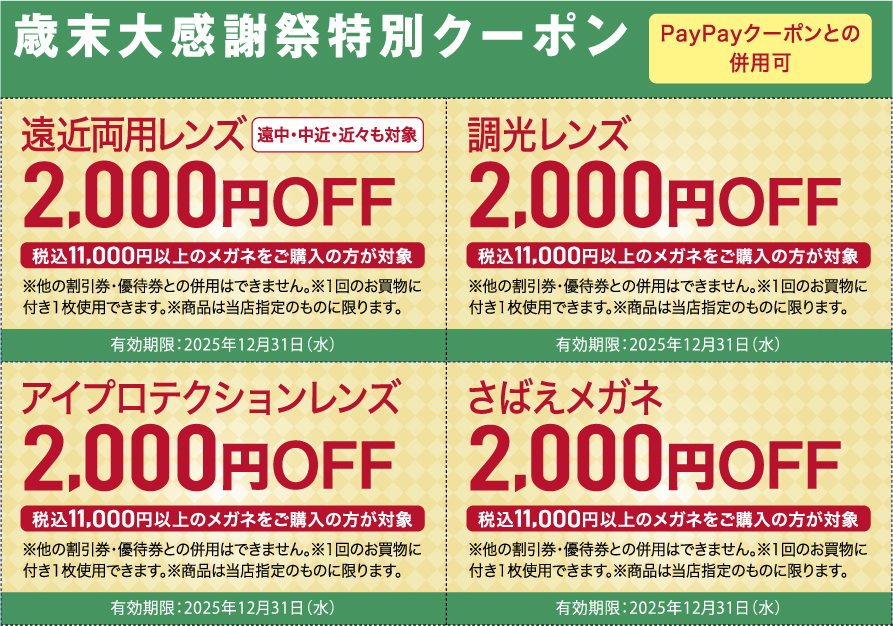 歳末感謝祭特別クーポン