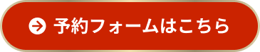 予約フォームはこちら