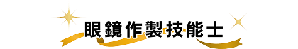 眼鏡作製技能士