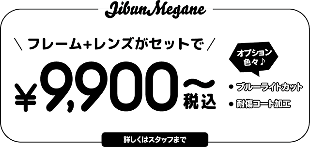 フレーム+レンズがセットで税込¥9,900〜