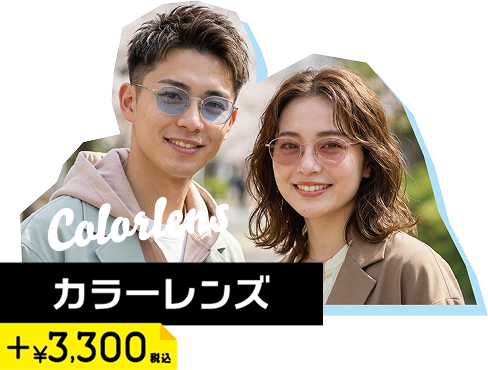 カラーレンズ ＋3300円税込