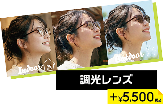 調光レンズ ＋5500円税込