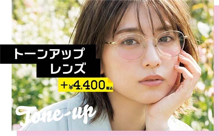 トーンアップレンズ ＋4400円税込