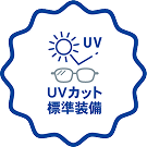 UVカット標準装備