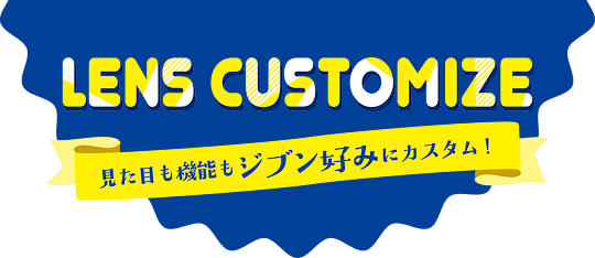 見た目も機能もジブン好みにカスタム！