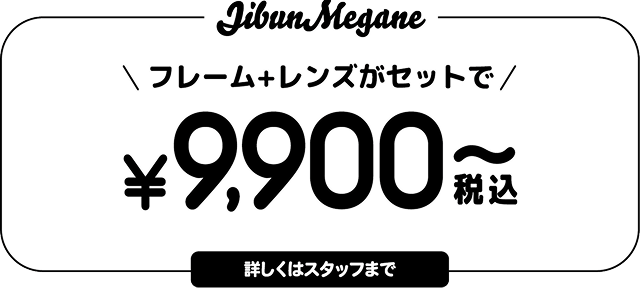 フレーム+レンズがセットで税込¥9,900〜