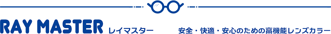 レイマスター 安全・快適・安心のための高性能レンズカラー