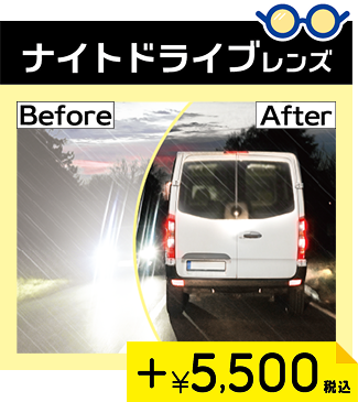 ナイトドライブレンズ