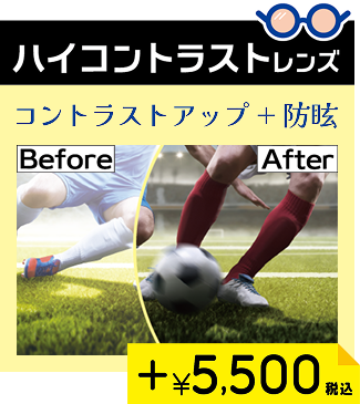 ハイコントラストレンズ
