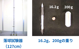落球試験器（127cm）と16.2g、200gの重りの画像