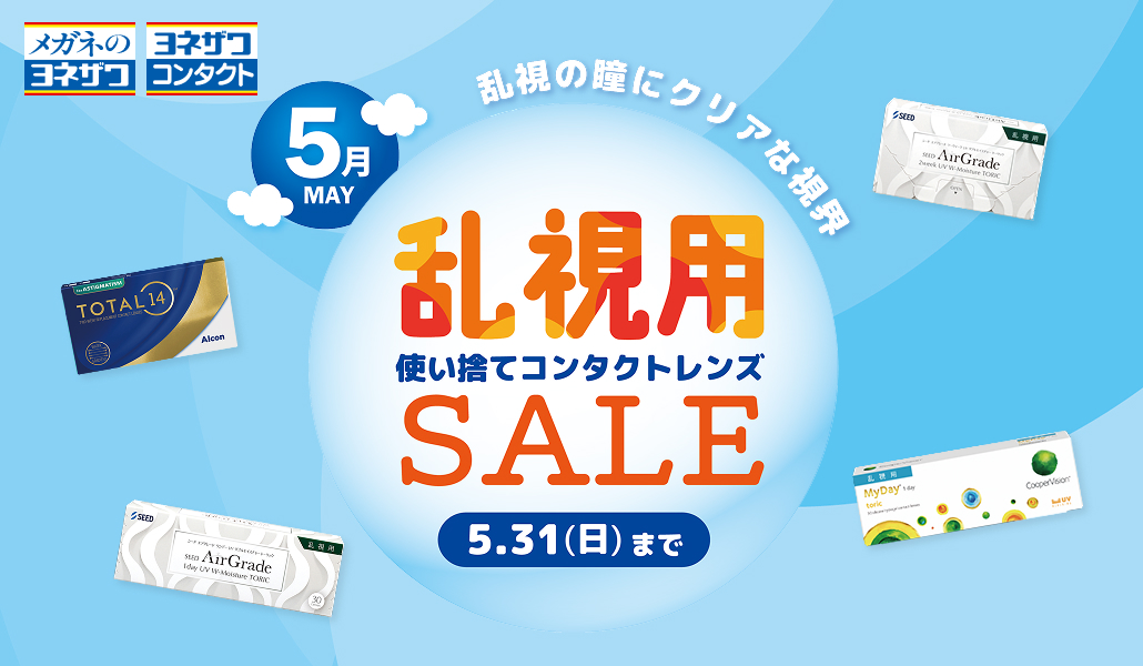 乱視の瞳にクリアな視界 5月 乱視用使い捨てコンタクトレンズSale 5.31（日）まで