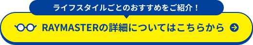 RAYMASTERの詳細についてはこちらから